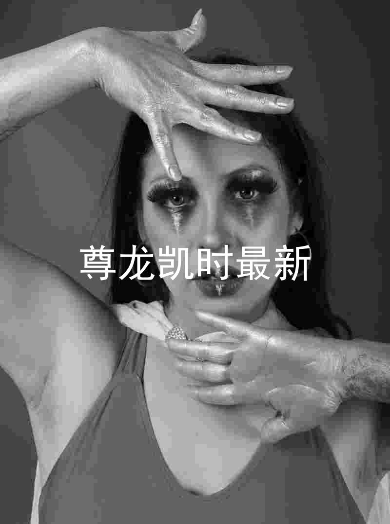 尊龙凯时最新