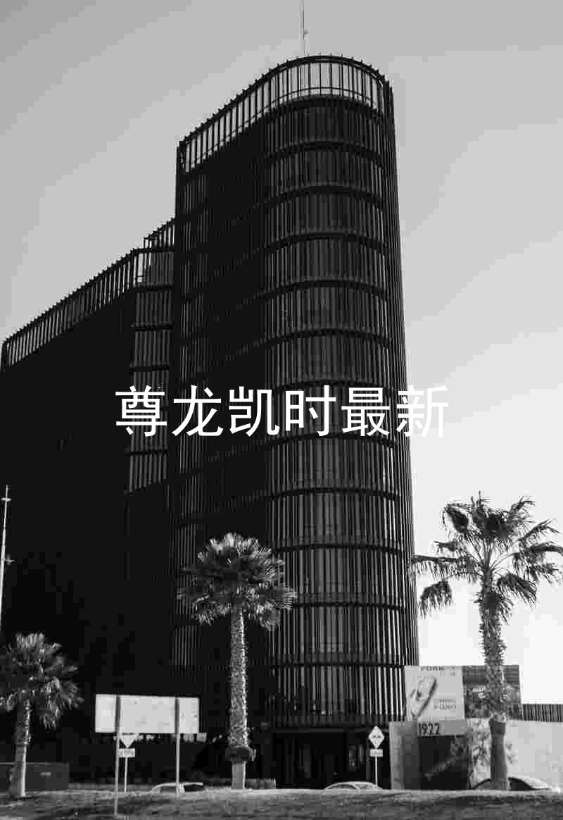 尊龙凯时最新