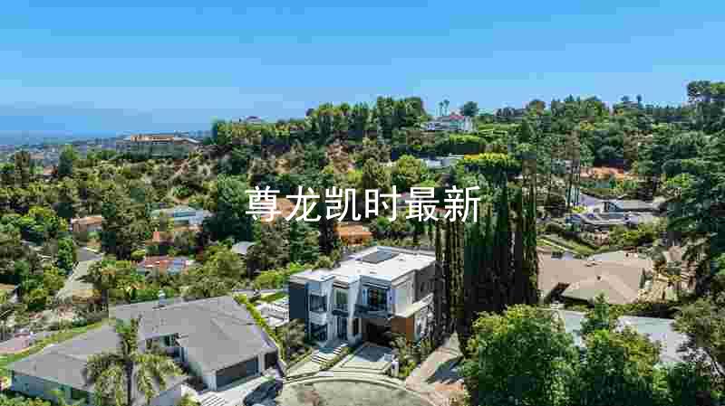 尊龙凯时最新