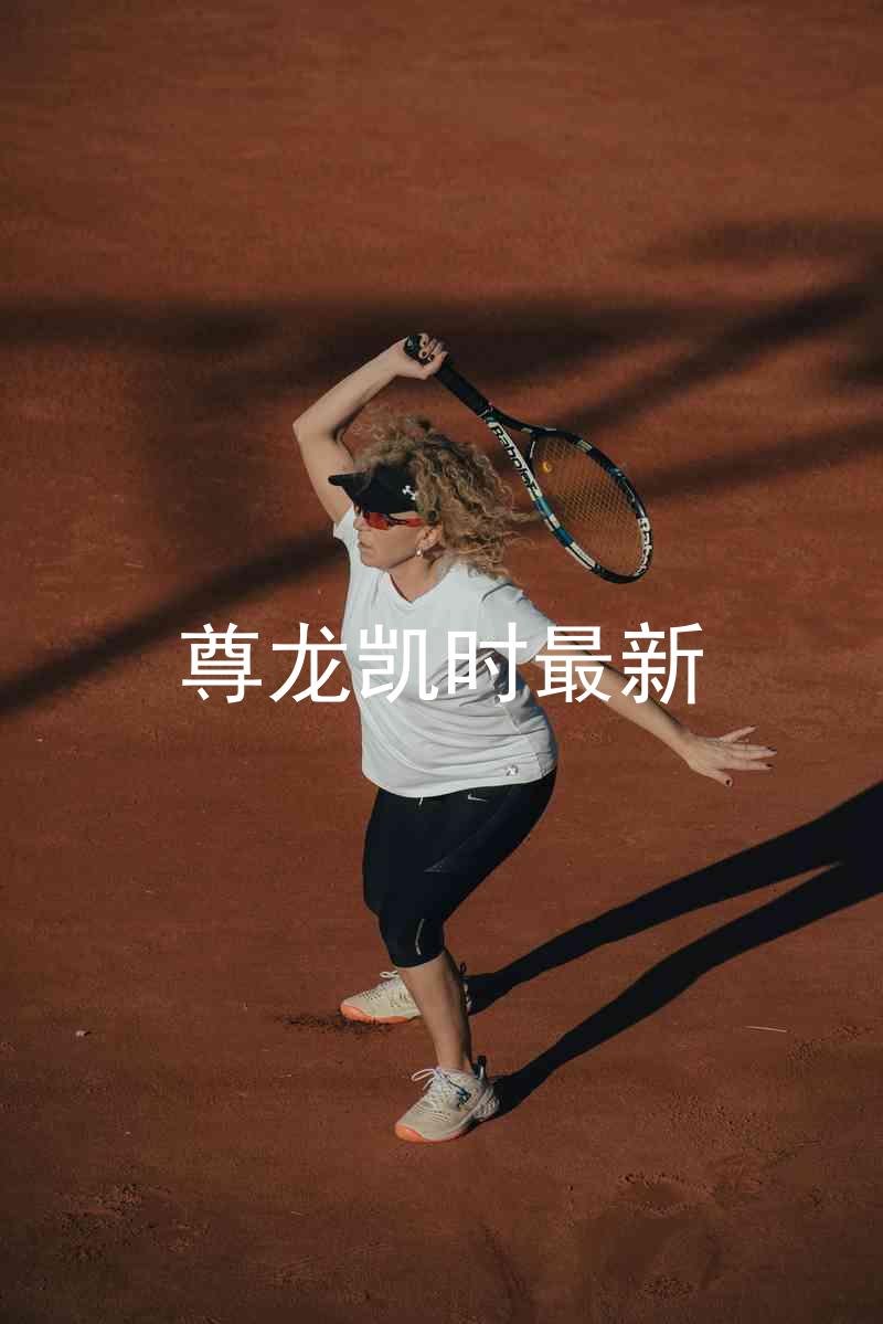 尊龙凯时最新