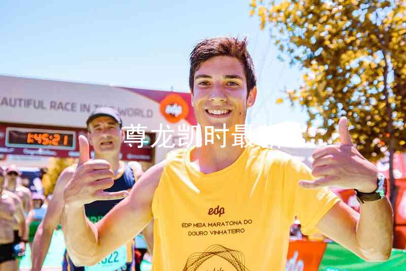 尊龙凯时最新