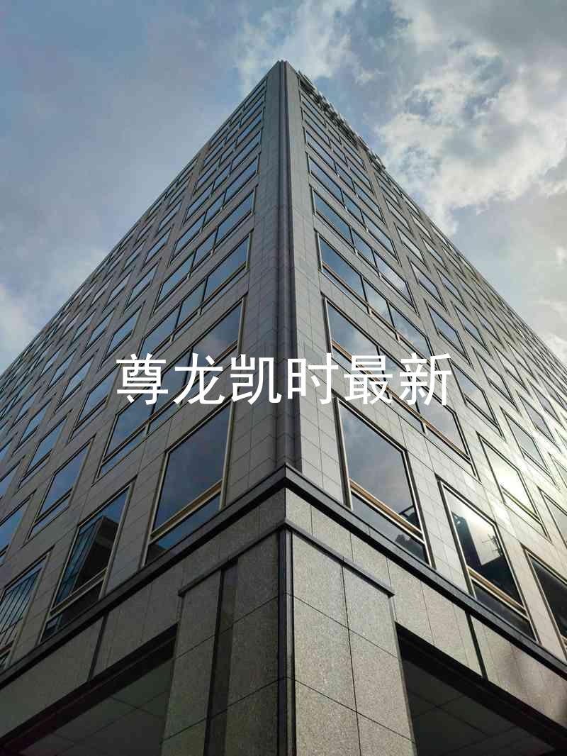 尊龙凯时最新