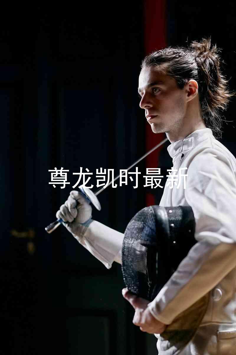 尊龙凯时最新