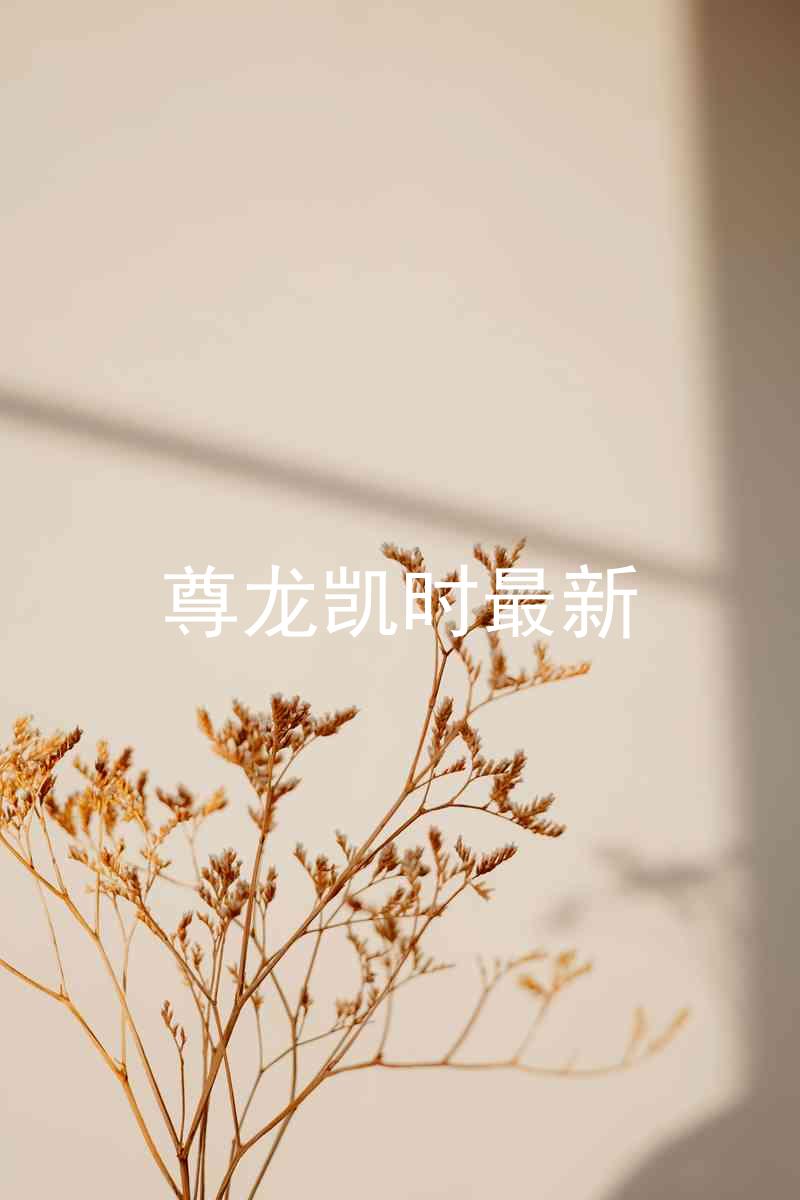尊龙凯时最新