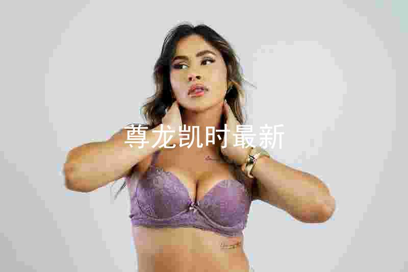 尊龙凯时最新