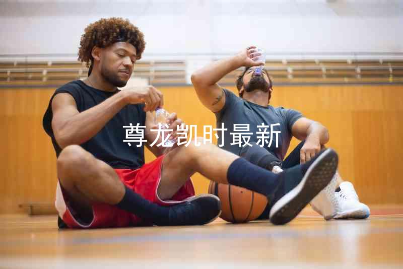尊龙凯时最新