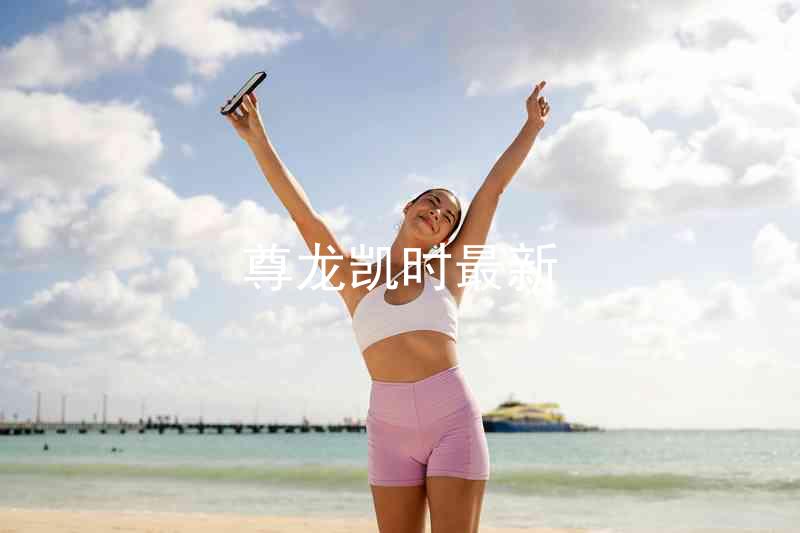 尊龙凯时最新