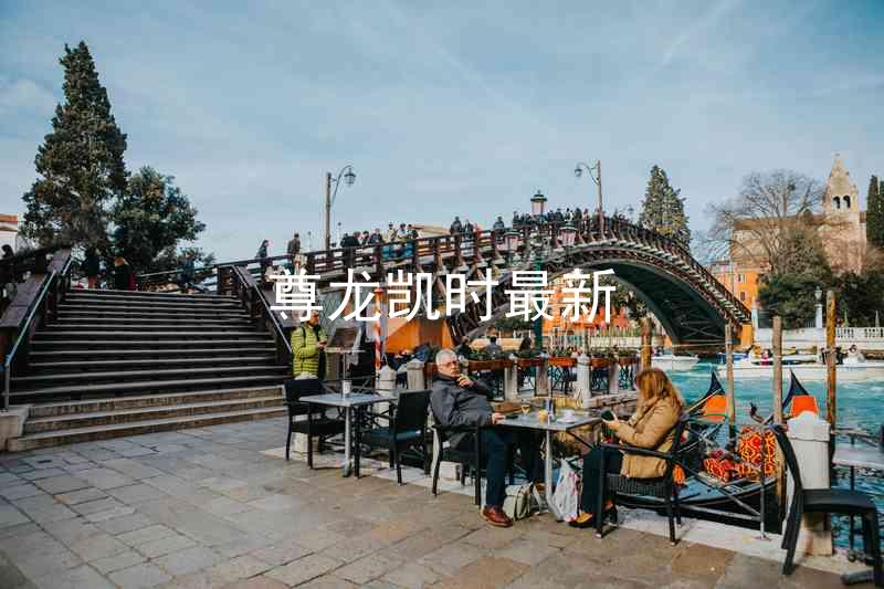 尊龙凯时最新
