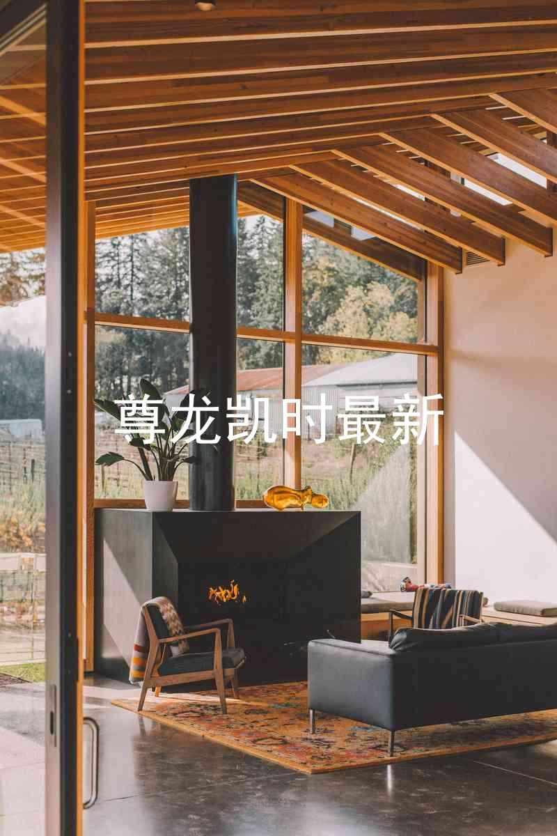 尊龙凯时最新