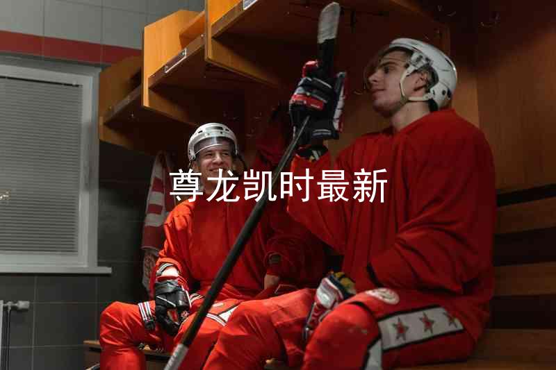 尊龙凯时最新