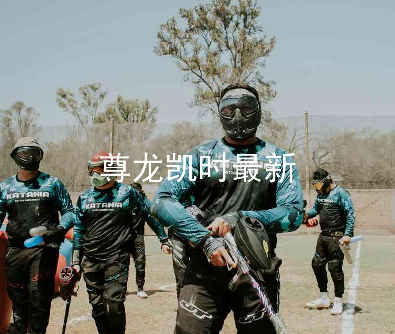 尊龙凯时最新