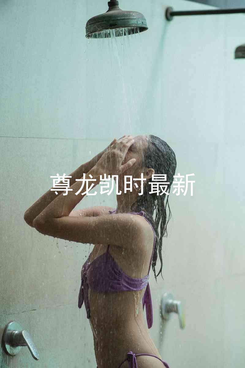 尊龙凯时最新