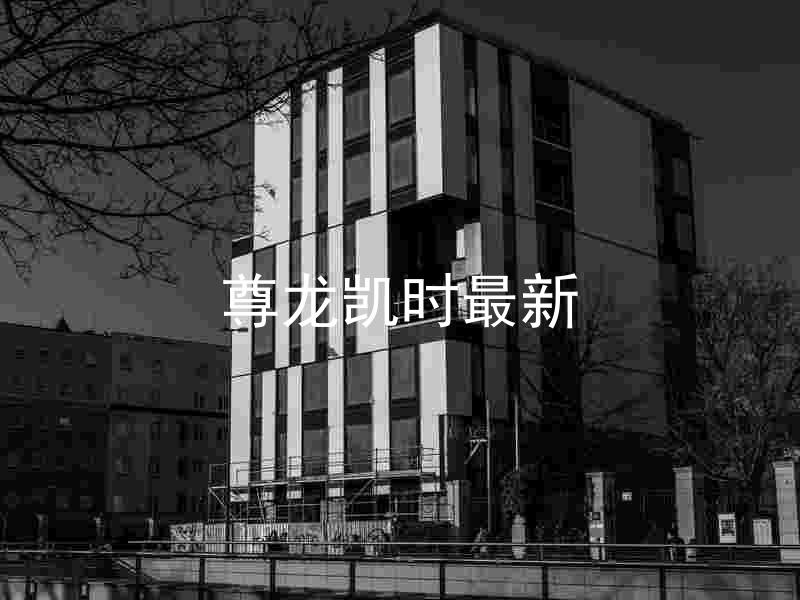 尊龙凯时最新