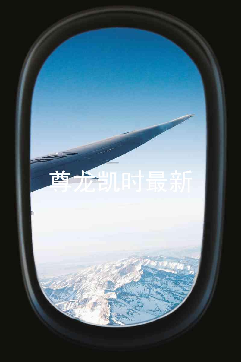 尊龙凯时最新