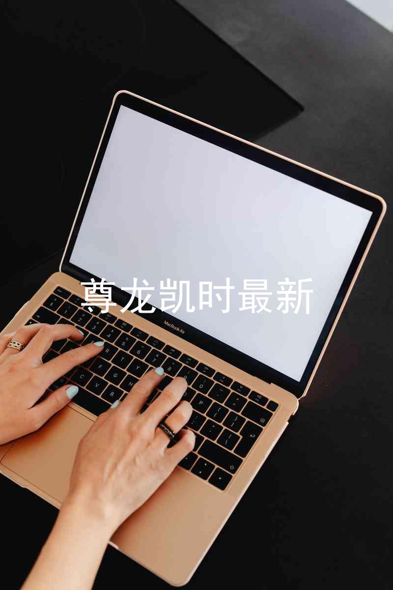 尊龙凯时最新