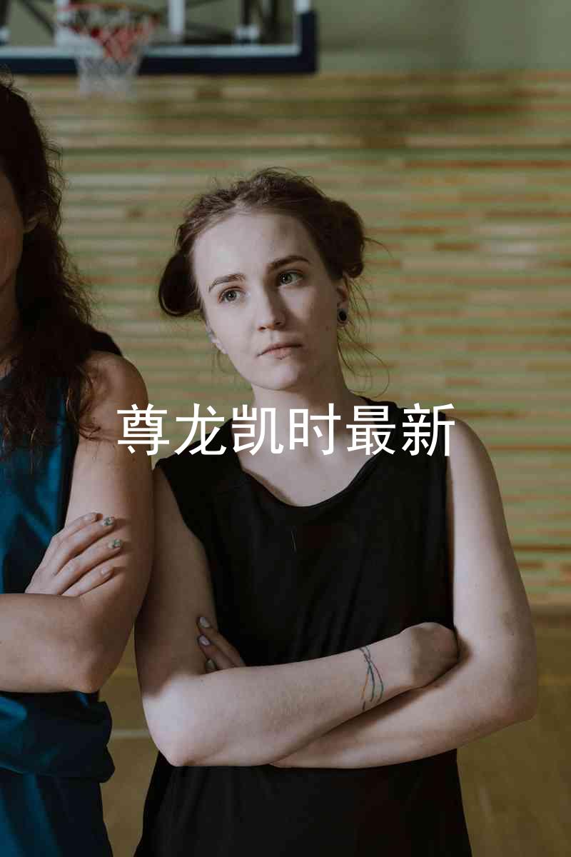 尊龙凯时最新