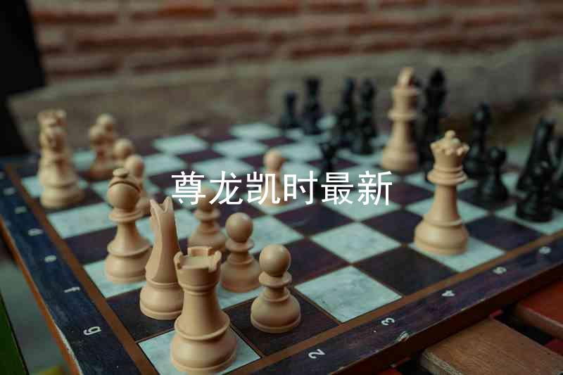 尊龙凯时最新