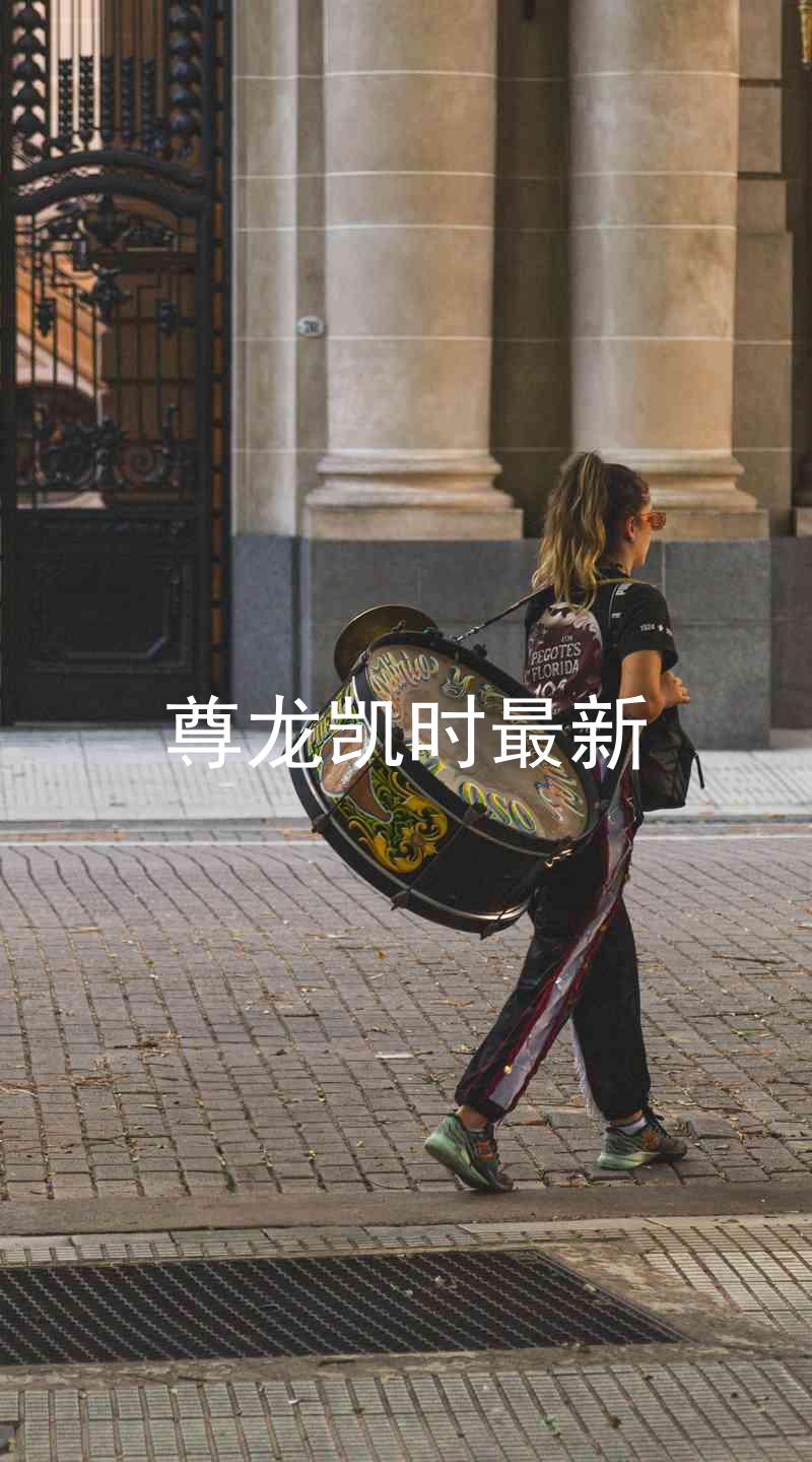 尊龙凯时最新