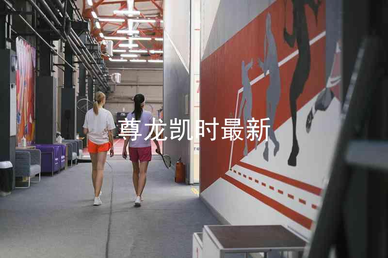尊龙凯时最新