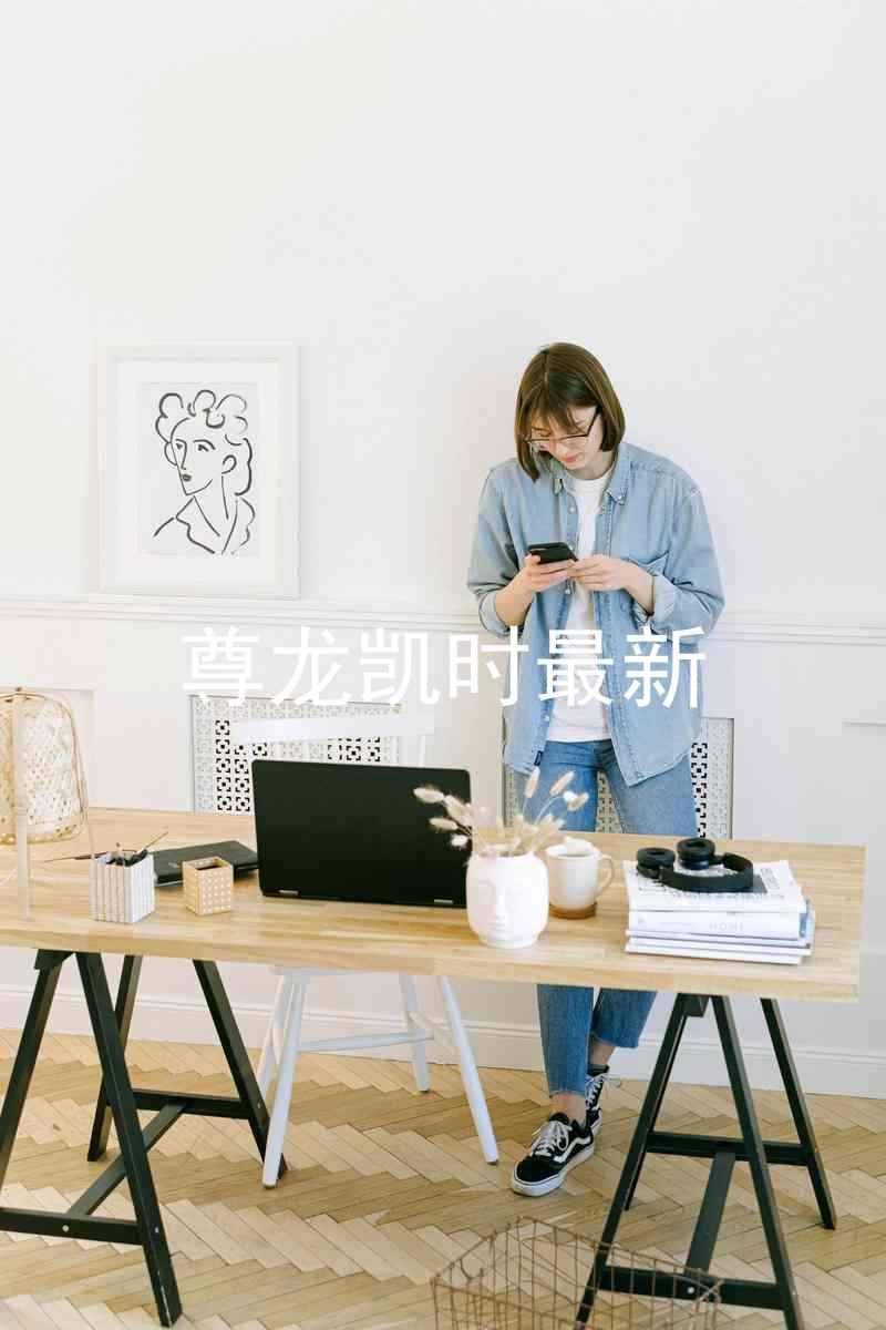 尊龙凯时最新