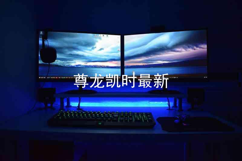 尊龙凯时最新