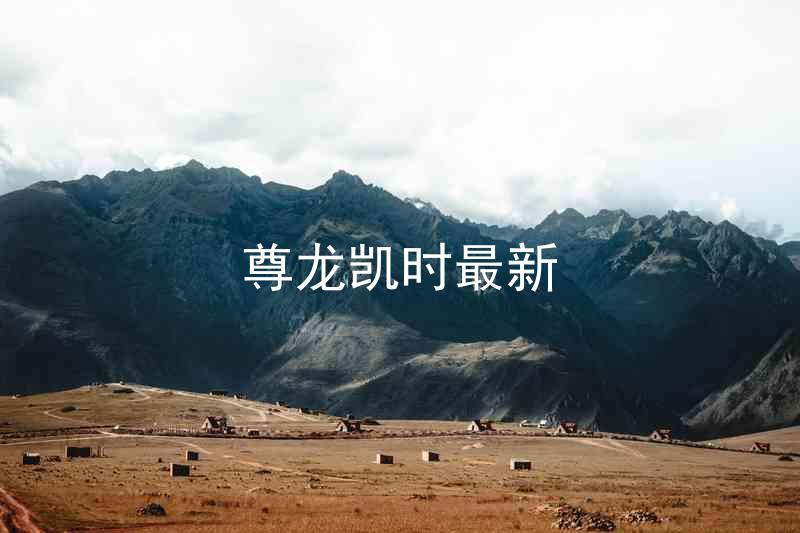 尊龙凯时最新